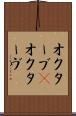 オクターブ(P) Scroll