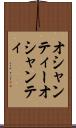 オシャンティー Scroll