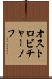 オストロビチャーノフ Scroll
