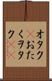 オタク(P) Scroll