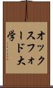 オックスフォード大学 Scroll