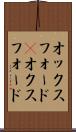 オックスフォード(P) Scroll