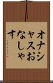 オナシャス Scroll