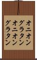 オニオングラタン Scroll