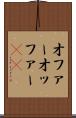 オファー Scroll
