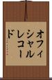 オフィシャル・レコード Scroll
