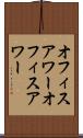 オフィスアワー Scroll