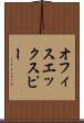 オフィスエックスピー Scroll