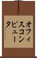 オフィス・コンピュータ Scroll