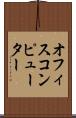 オフィスコンピューター Scroll