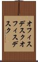 オフィスデスク Scroll