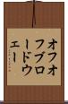 オフオフブロードウェー Scroll