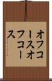 オフコース Scroll