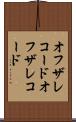 オフザレコード Scroll