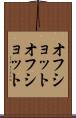 オフショット Scroll