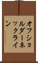 オフショルダーネックライン Scroll