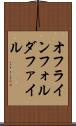 オフラインフォルダファイル Scroll