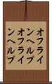 オフラインヘルプ Scroll