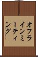 オフライン・ミーティング Scroll