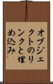オブジェクトのリンクと埋め込み Scroll