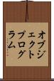 オブジェクトプログラム Scroll