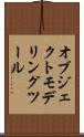 オブジェクト・モデリング・ツール Scroll
