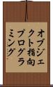 オブジェクト指向プログラミング Scroll