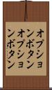 オプションボタン Scroll