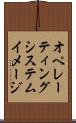 オペレーティングシステムイメージ Scroll