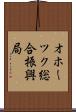 オホーツク総合振興局 Scroll