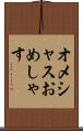 オメシャス Scroll