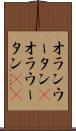 オランウータン(P) Scroll