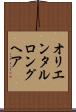 オリエンタルロングヘア Scroll