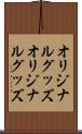 オリジナルグッズ Scroll