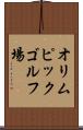 オリムピックゴルフ場 Scroll