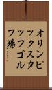 オリンピックスタッフゴルフ場 Scroll