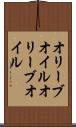 オリーブオイル Scroll