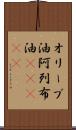 オリーブ油 Scroll