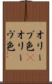 オリーブ色(P) Scroll
