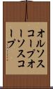 オルソスコープ Scroll