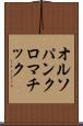 オルソパンクロマチック Scroll