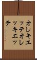 オレキエッテ Scroll