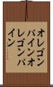 オレゴンパイン Scroll