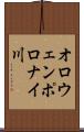 オロウェンポロナイ川 Scroll