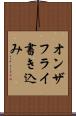 オンザフライ書き込み Scroll