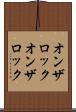 オンザロック Scroll