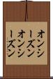 オンシーズン Scroll