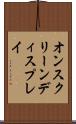 オン・スクリーン・ディスプレイ Scroll