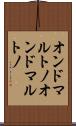 オンドマルトノ Scroll