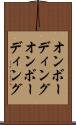 オンボーディング Scroll